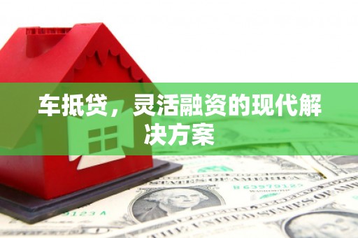 王益车抵贷，灵活融资的现代解决方案