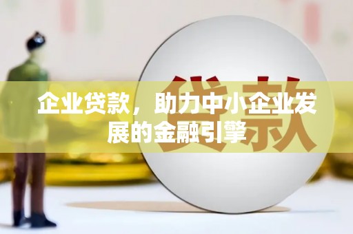 王益企业贷款，助力中小企业发展的金融引擎