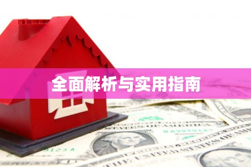 王益全面解析与实用指南