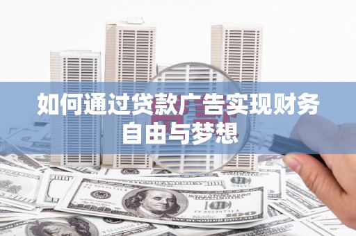 王益如何通过贷款广告实现财务自由与梦想