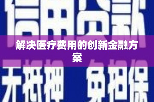 王益解决医疗费用的创新金融方案