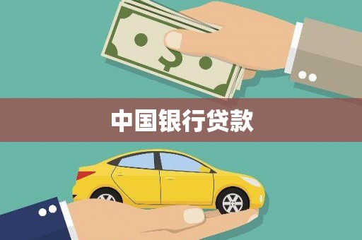 王益中国银行贷款