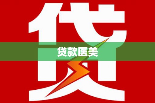王益贷款医美
