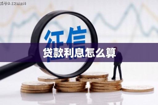 王益贷款利息怎么算