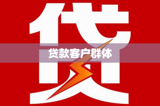 王益贷款客户群体