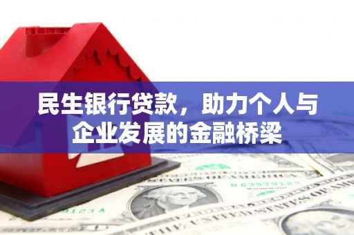 王益民生银行贷款，助力个人与企业发展的金融桥梁