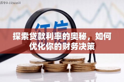 王益探索贷款利率的奥秘，如何优化你的财务决策