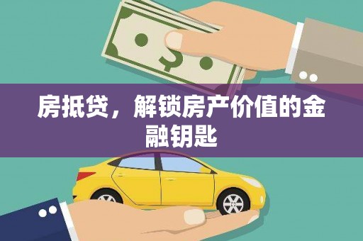王益房抵贷，解锁房产价值的金融钥匙