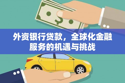 王益外资银行贷款，全球化金融服务的机遇与挑战