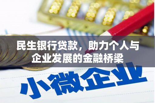 王益民生银行贷款，助力个人与企业发展的金融桥梁