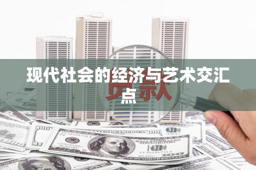 王益现代社会的经济与艺术交汇点