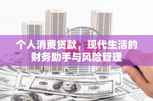 王益个人消费贷款，现代生活的财务助手与风险管理
