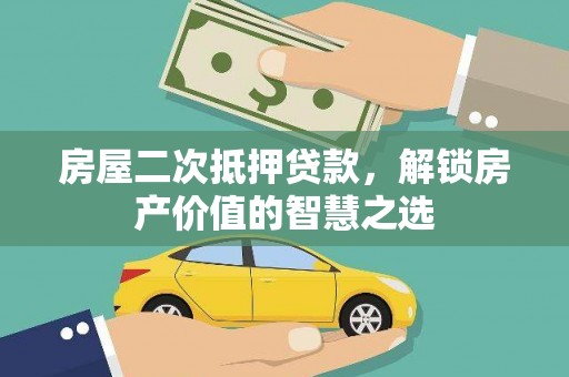 王益房屋二次抵押贷款，解锁房产价值的智慧之选