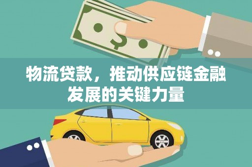 王益物流贷款，推动供应链金融发展的关键力量