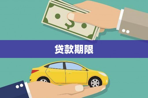 王益贷款期限