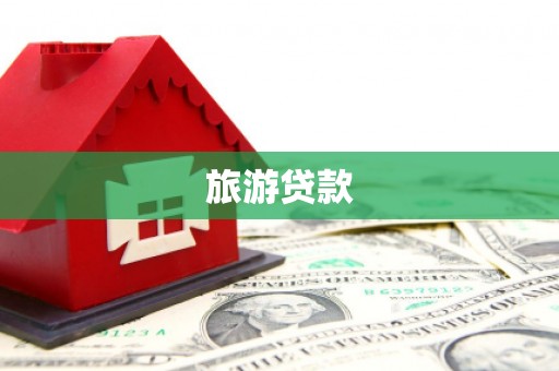 王益旅游贷款