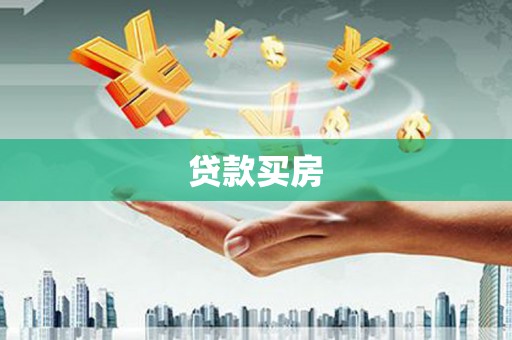 王益贷款买房