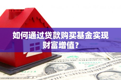 王益如何通过贷款购买基金实现财富增值？