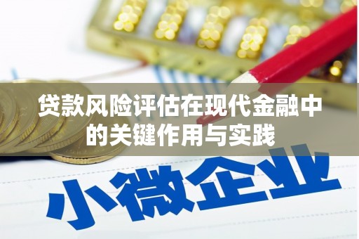 王益贷款风险评估在现代金融中的关键作用与实践