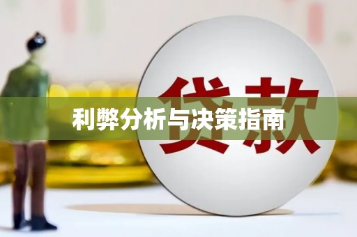 王益利弊分析与决策指南