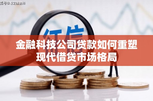 王益金融科技公司贷款如何重塑现代借贷市场格局
