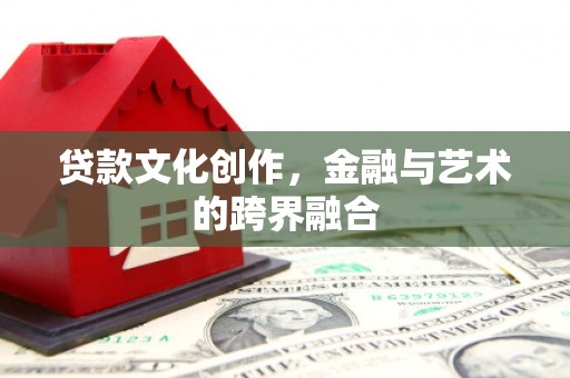 王益贷款文化创作，金融与艺术的跨界融合