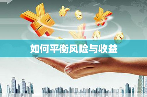 王益如何平衡风险与收益