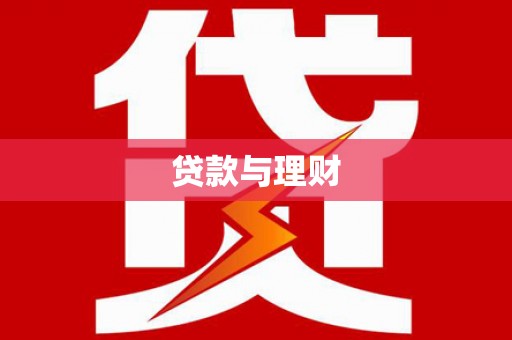 王益贷款与理财