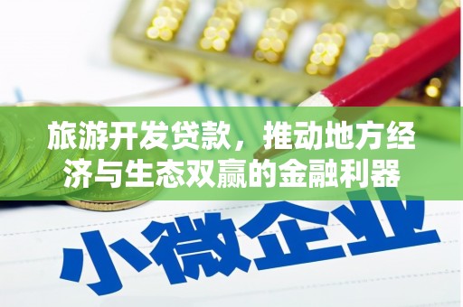 王益旅游开发贷款，推动地方经济与生态双赢的金融利器