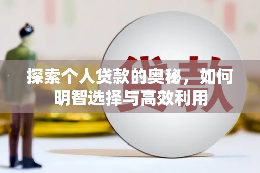 王益探索个人贷款的奥秘，如何明智选择与高效利用