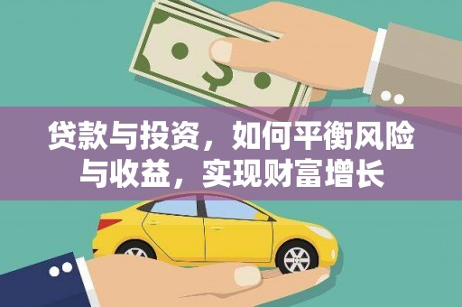 王益贷款与投资，如何平衡风险与收益，实现财富增长