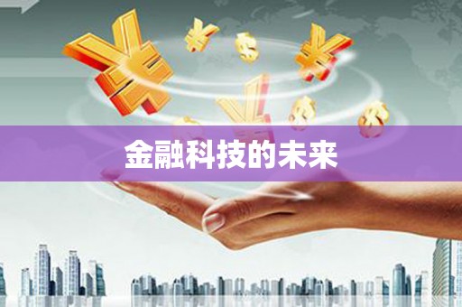 王益金融科技的未来