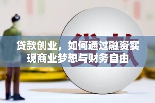 王益贷款创业，如何通过融资实现商业梦想与财务自由