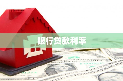 王益银行贷款利率