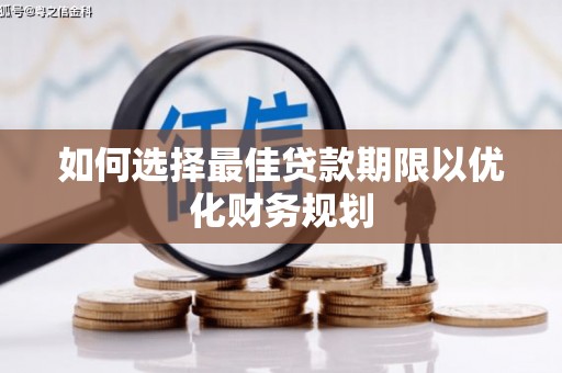 王益如何选择最佳贷款期限以优化财务规划
