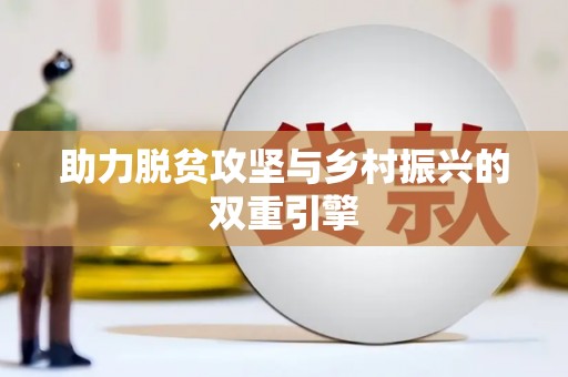 王益助力脱贫攻坚与乡村振兴的双重引擎