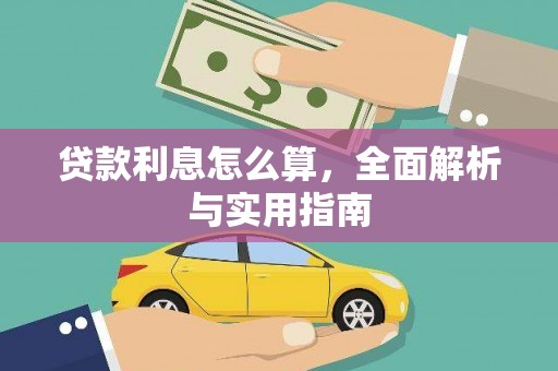 王益贷款利息怎么算，全面解析与实用指南