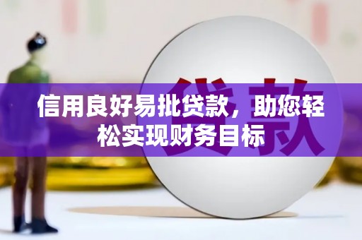 王益信用良好易批贷款，助您轻松实现财务目标
