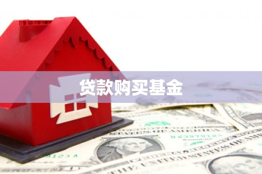王益贷款购买基金