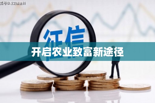 王益开启农业致富新途径