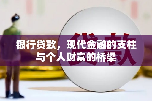 王益银行贷款，现代金融的支柱与个人财富的桥梁