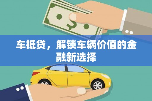 王益车抵贷，解锁车辆价值的金融新选择