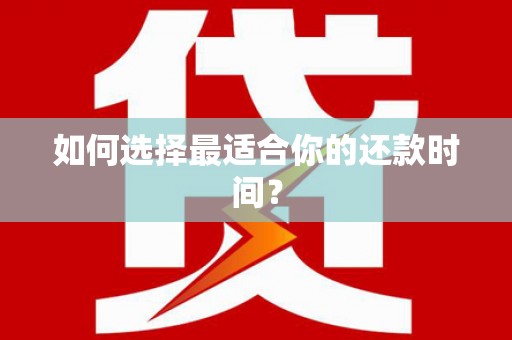 王益如何选择最适合你的还款时间？