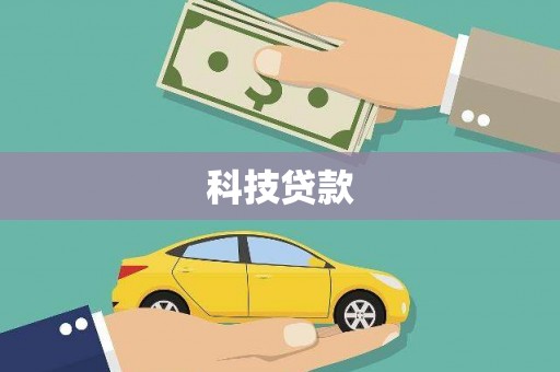 王益科技贷款