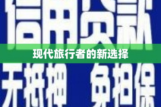 王益现代旅行者的新选择