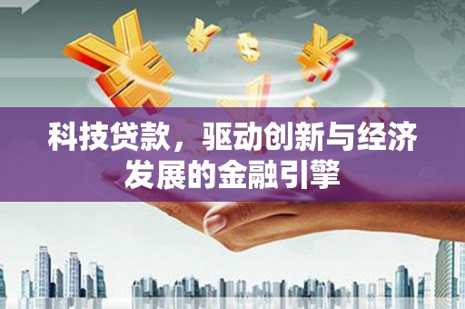 王益科技贷款，驱动创新与经济发展的金融引擎