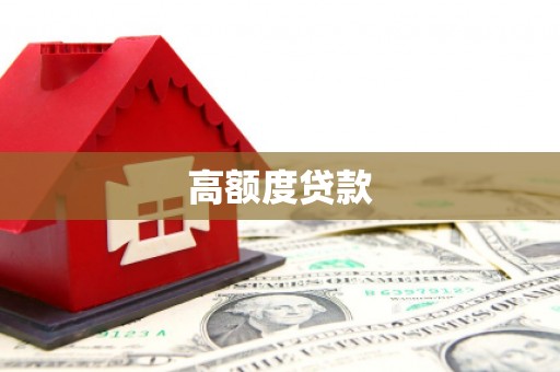 王益高额度贷款