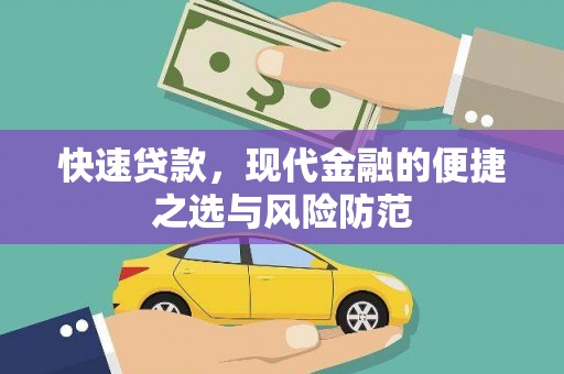 王益快速贷款，现代金融的便捷之选与风险防范