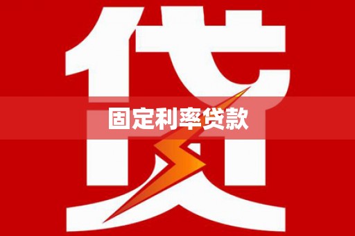 王益固定利率贷款