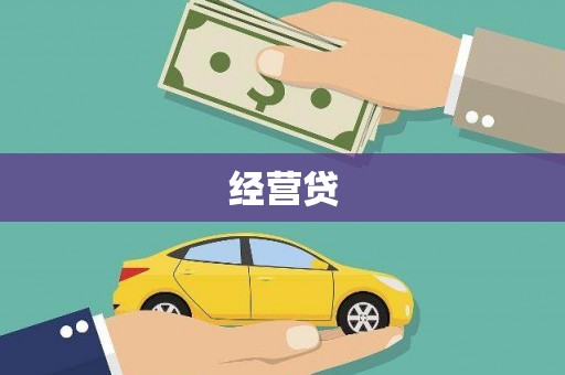 王益经营贷